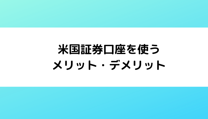 米国証券口座を使うメリット・デメリット