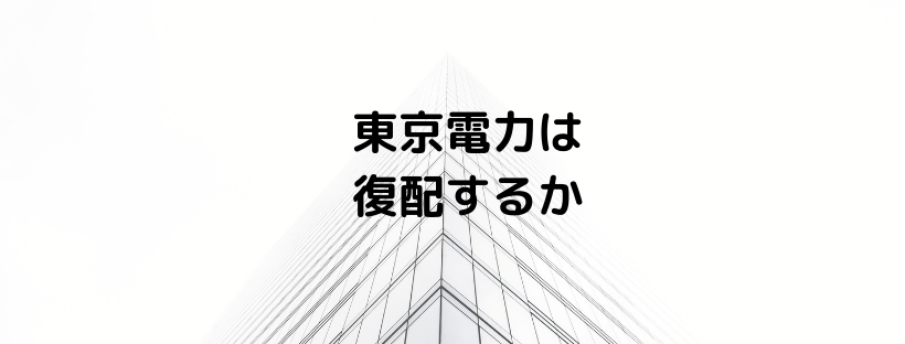 東京電力の復配の可能性を検討してみた