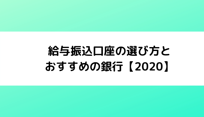 給与振込口座の選び方とおすすめの銀行