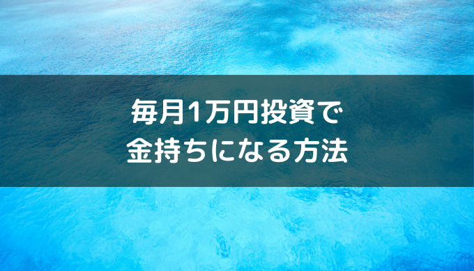 毎月1万円投資で 金持ちになる方法